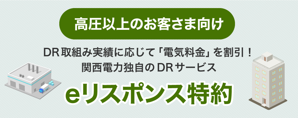 高圧以上のお客さま向け DR取組み実績に応じて「電気料金」を割引！関西電力独自のDRサービスeリスポンス特約