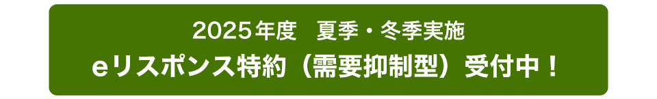 2025年度　夏季・冬季実施eリスポンス特約（需要抑制型）受付中！