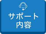 サポート内容