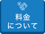 料金について