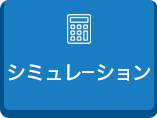 シミュレーション