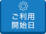ご利用開始日