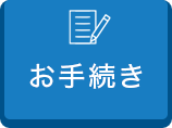 お手続き