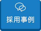 採用事例