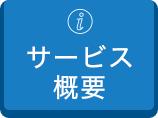 サービス概要