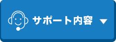 サポート内容