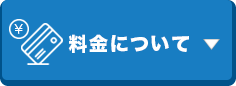 料金について