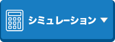 シミュレーション