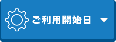 ご利用開始日