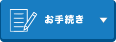 お手続き