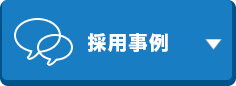 採用事例
