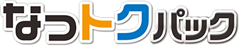 なっトクパック