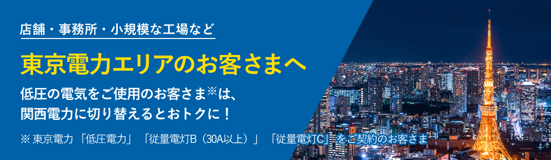 東京電力エリアのお客さまへ