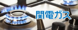 関電ガス