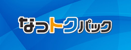 電気とガスのおトクなセット（なっトクパック）