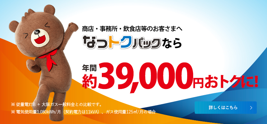 なっトクパックで今なら年間約39,000円おトクに！