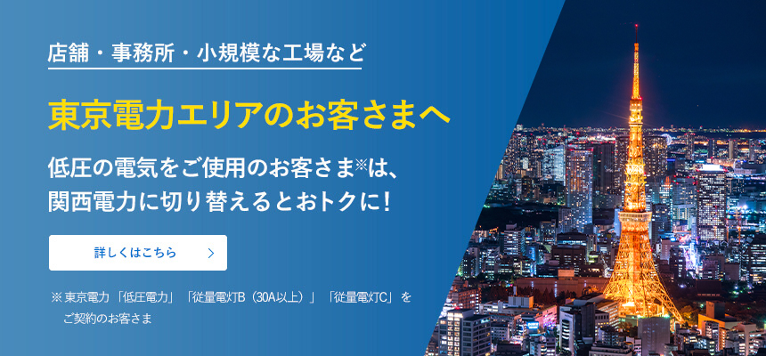 東京電力エリアのお客様へ