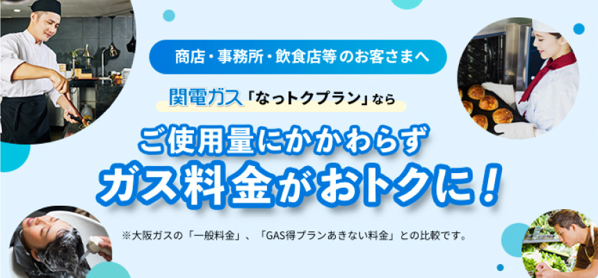 関電ガス「なっトクプラン」ならご使用量にかかわらずガス料金がおトクに！