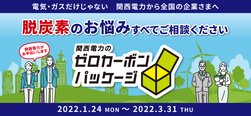 脱炭素のお悩みすべてご相談ください　関西電力のゼロカーボンパッケージ
