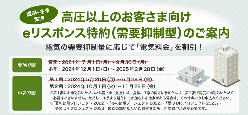 夏季・冬季実施 高圧以上のお客さま向け eリスポンス特約（需要抑制型）のご案内