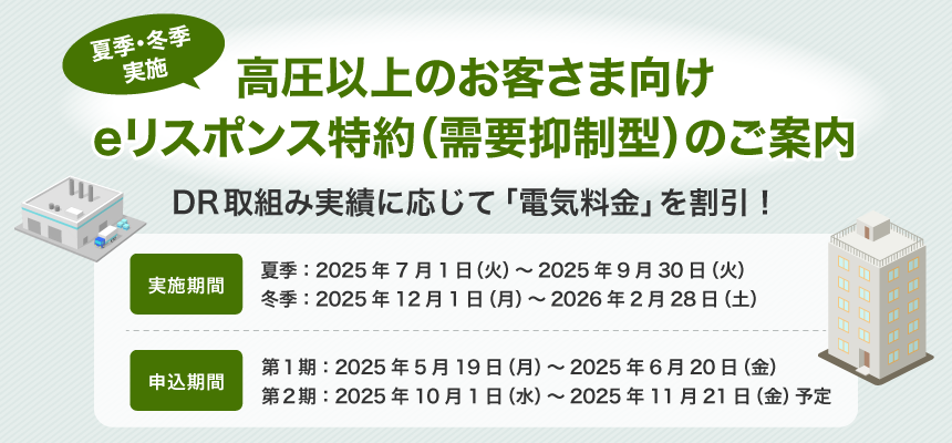 高圧以上のお客さま向け eリスポンス特約（需要抑制型）のご案内