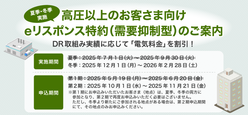 夏季・冬季実施　高圧以上のお客さま向けeリスポンス特約（需要抑制型）のご案内