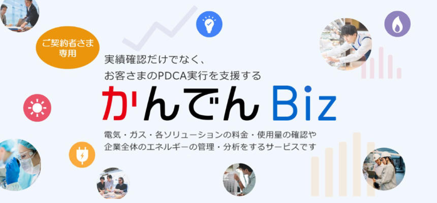 かんでんBiz